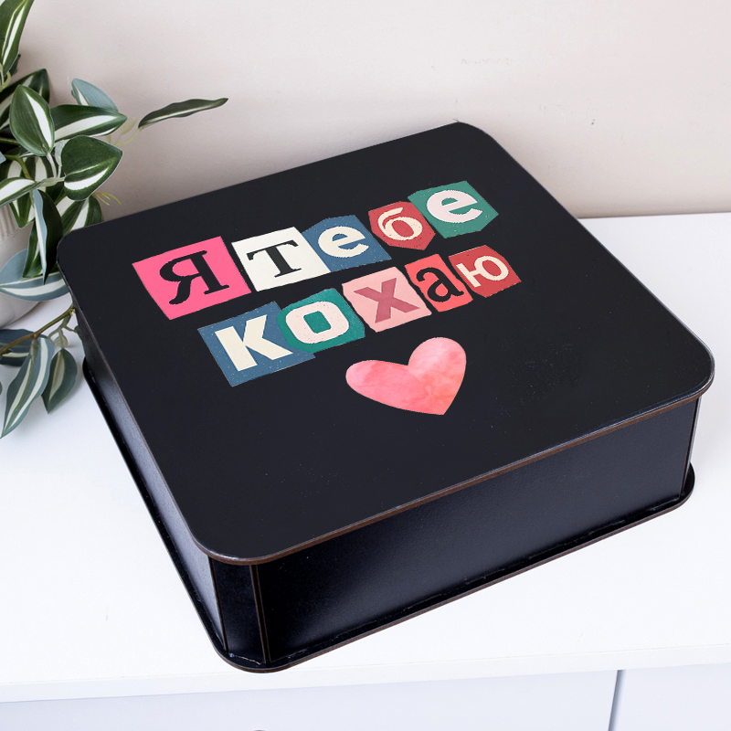 Коробка квадратна 27 см "Я тебе люблю" коллаж